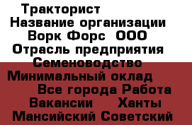 Тракторист John Deere › Название организации ­ Ворк Форс, ООО › Отрасль предприятия ­ Семеноводство › Минимальный оклад ­ 49 500 - Все города Работа » Вакансии   . Ханты-Мансийский,Советский г.